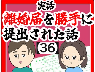 (事情)離婚届を勝手に提出された話【36】