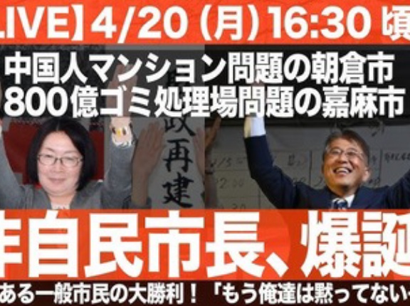 中国人移住マンション建設計画のあった朝倉市市長選　現職破りマンション計画反対の元市議会議長が初当選