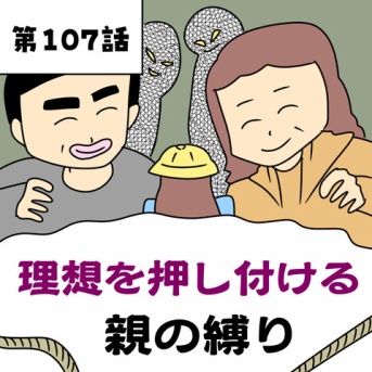 【漫画】理想を押し付ける親の縛り【第107話】