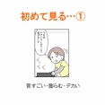 【インスタ漫画】第６２５話。初めて見る…①