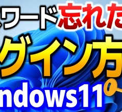 Windows11のログインパスワードを忘れた時