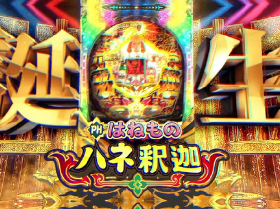   【新台】マルホン「PHはねものハネ釈迦」PV公開！貫通型自力継続タイプ！令和にコミットした継続型ハネモノ機登場！