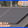 鹿児島メガソーラー火災、放水できず鎮火まで20時間以上　都内一般家庭のソーラーパネルが燃えたら大惨事に…