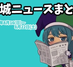 【都城ニュースまとめ】2026年8月16日(日)～8月22日(土)