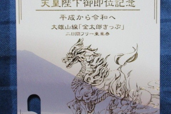 京急 記念切符 天皇陛下御即位記念｜美術品・アンティーク・コレクション