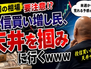 【速報】来週の相場、天井フラグ立つｗｗｗ