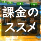 卓球は課金する時代へ