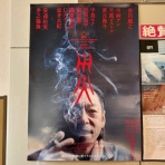 らーめん珍宝館