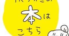 新しくなりましたアベナオミの出版履歴【随時更新】