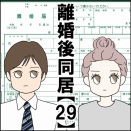 離婚後同居【29】
