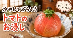 【トマトのおいしい食べ方】冷やしてごちそう♪トマトのお浸し｜暑い日に食べたい絶品副菜