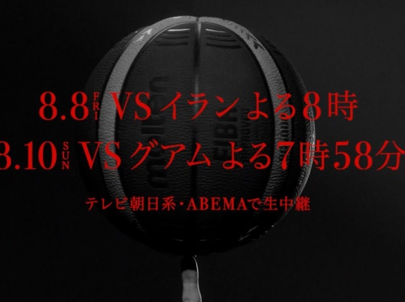 【談話室／20:00地上波放送】バスケ FIBAアジア杯･グループステージ／日本×イラン