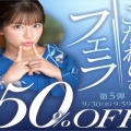 FANZAで「こだわりのフェラ50％OFF」キャンペーン第5弾が始まったぞー！