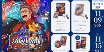 【にじさんじ】舞元、「誕生日グッズ＆ボイス2025」が11/9(日)18:00に発売！『ようこそ四十路の世界へ』『良い笑顔や』