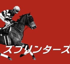 スプリンターズＳ(G1)【掟破りの金になる話】
