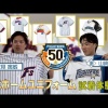 【球団創設５０周年記念　歴代ホームユニフォームを現役選手が試着！】
