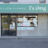 『トリミング＆ペットホテルの「アイズドッグ 春日井店」が7/24(木)にオープン予定。初回トリミングは20％OFFに（春日井市六軒屋町）』の画像