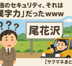 【悲報】特殊詐欺の受け子、地名「尾花沢」が読めず一発アウトwww スレで語られる「教養格差」という名の防犯システム