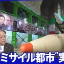 イラン“ミサイル都市