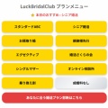LuckBridalClub料金表です。
