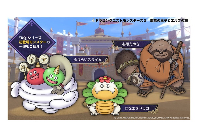 ドラクエモンスターズ3、初登場モンスターｗｗｗ