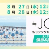 『[ニアジョイ] 本日8/28の12時迄！ ≒JOY 3rdシングル発売記念オンライン個別お話し会(10/12開催分) 19次受付』の画像
