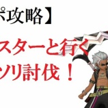 『【サポ攻略】モンスターと行くサソリ討伐！』の画像