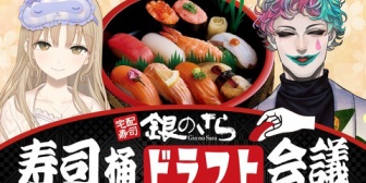 【にじさんじ】ジョークレア、俺たちの最強の寿司桶セットを考える配信【3/25(水)20:00】