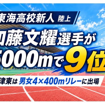 【陸上】加藤学園・加藤丈燿選手が5000m9位　沼津東は男女リレーに出場｜東海高校新人