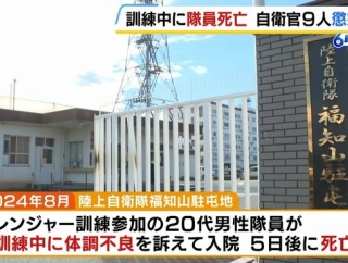 自衛隊での訓練中の水分摂取を過度に制限し20代の隊員死亡　ほかに隊員4人が熱中症に…