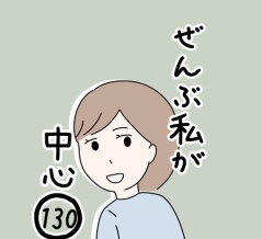 ぜんぶ私が中心　130話