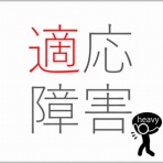 適応障害 症状と治療の記録