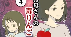 【4】お母さんの毒りんご
