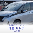 ～先進のミニバン～ 日産 セレナ C28型