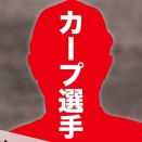 【文春砲】カープ1軍選手が後輩に『根性焼き』シルエット写真が公開される