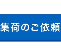 買取のご案内