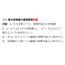2021 東大放物線の通過領域　３　頂点写像を考える