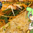 【新メニュー･別メニューチャレンジ】個人的に好きな味なら大勝利というわけだよ！