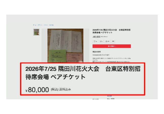 花火大会「チケット転売相次ぐ」なんと定価の6倍18万円も