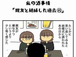 私の酒事情【 親友と絶縁した過去81 】