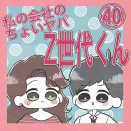 私の会社のちょいヤバZ世代くん40