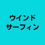『沼津ウインドサーフィン協会の紹介』の画像