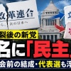 【速報】中道改革連合の小川淳也代表、新党結成へ協議 「民主」含む名称とする案