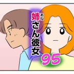 姉さん彼女 95