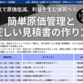 製造業向け講座　”本気で原価低減、利益を生む体質へ”