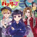 【歴史ゴーストバスターズ 12】