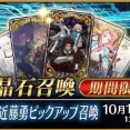 『Fate/Grand Order』「近藤勇」が実装！簡易霊衣「白の虎徹」も登場！