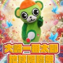 2/22(日)『大崎一番太郎☆降臨祭』