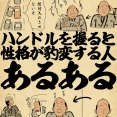 ハンドルを握ると性格が豹変する人あるあるでござる