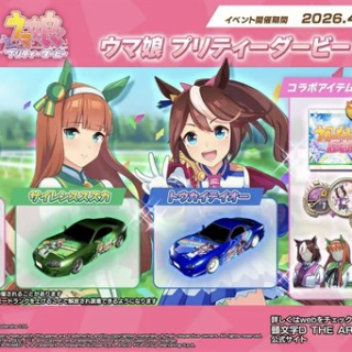 【ウマ娘】ウマ娘が頭文字Dとコラボ…？